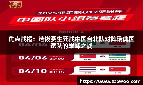 焦点战报：选拔赛生死战中国台北队对阵瑞典国家队的巅峰之战