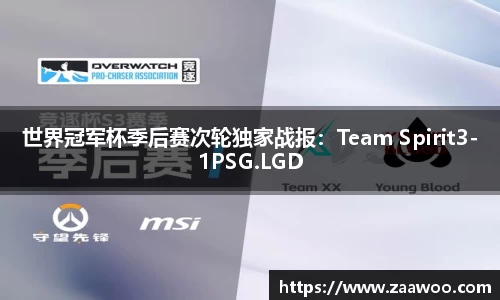 世界冠军杯季后赛次轮独家战报：Team Spirit3-1PSG.LGD