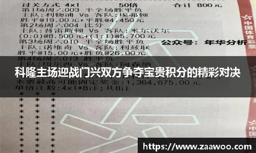 科隆主场迎战门兴双方争夺宝贵积分的精彩对决