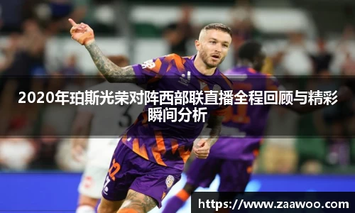 2020年珀斯光荣对阵西部联直播全程回顾与精彩瞬间分析