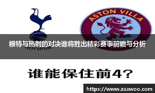 根特与热刺的对决谁将胜出精彩赛事前瞻与分析