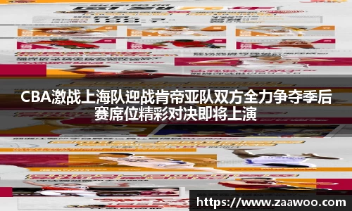 CBA激战上海队迎战肯帝亚队双方全力争夺季后赛席位精彩对决即将上演