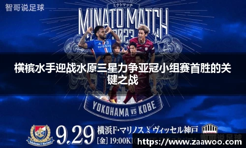 横槟水手迎战水原三星力争亚冠小组赛首胜的关键之战