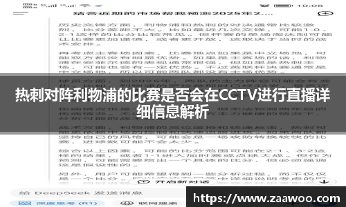 热刺对阵利物浦的比赛是否会在CCTV进行直播详细信息解析