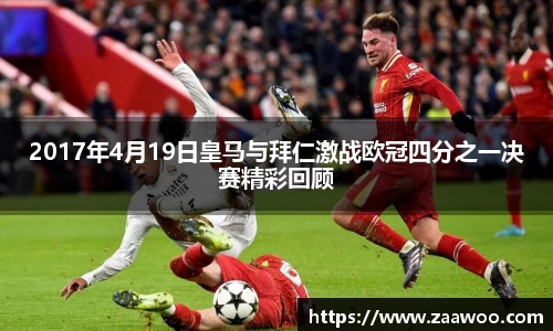 2017年4月19日皇马与拜仁激战欧冠四分之一决赛精彩回顾