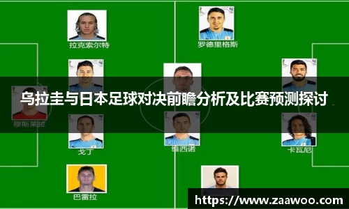 乌拉圭与日本足球对决前瞻分析及比赛预测探讨