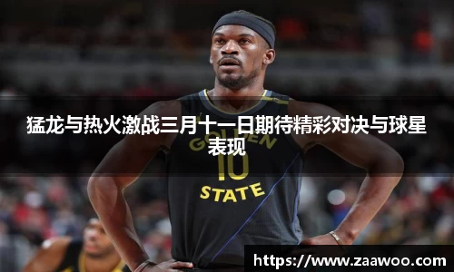 猛龙与热火激战三月十一日期待精彩对决与球星表现